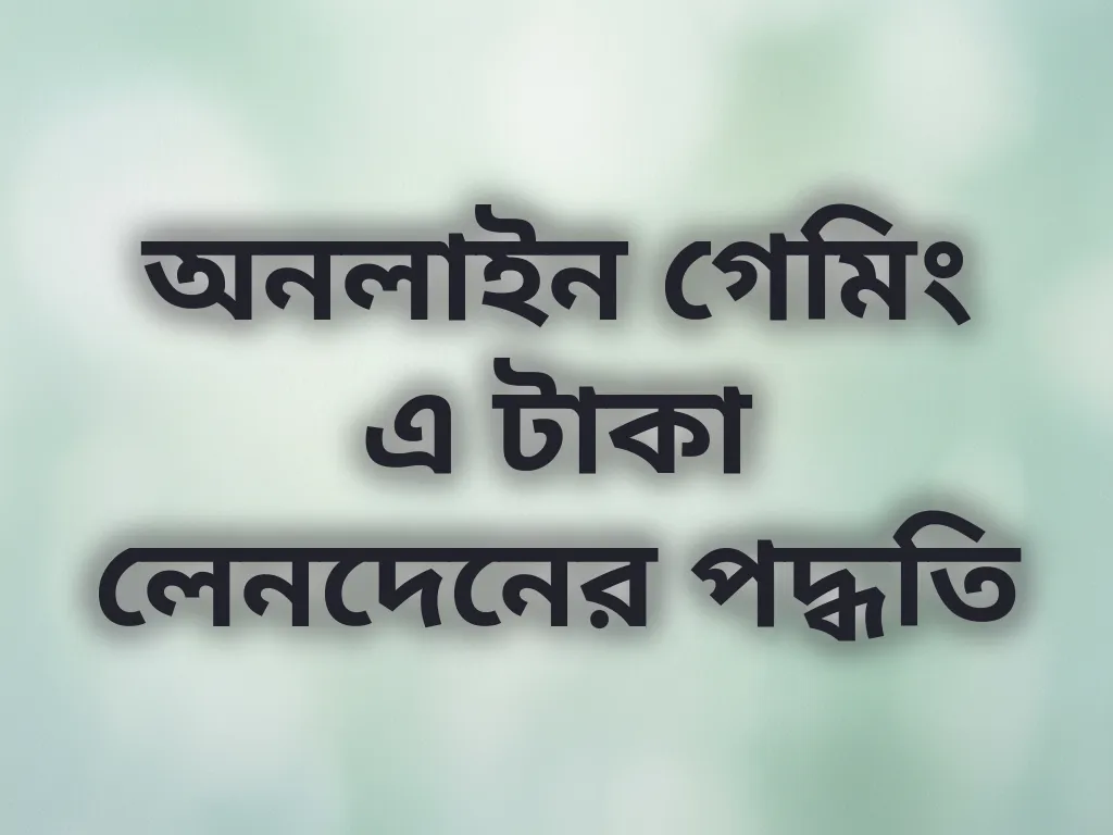 অনলাইন গেমিং এ টাকা লেনদেনের পদ্ধতি