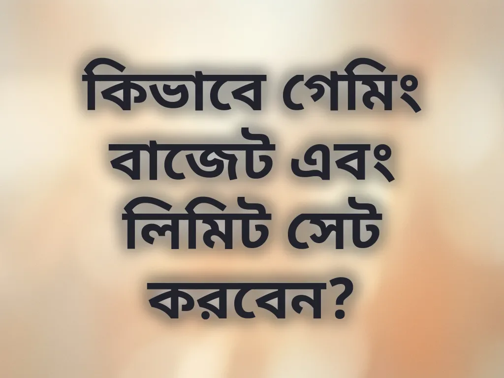 কিভাবে গেমিং বাজেট এবং লিমিট সেট করবেন?